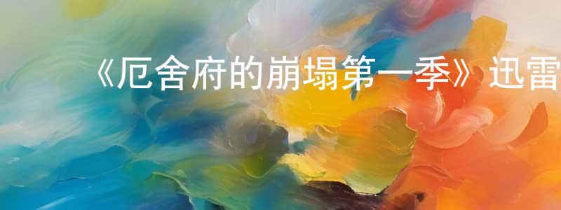 ﻿《厄舍府的崩塌第一季》迅雷下载/在线观看-灵异惊悚-美剧天堂 ﻿陈娇莲的blog